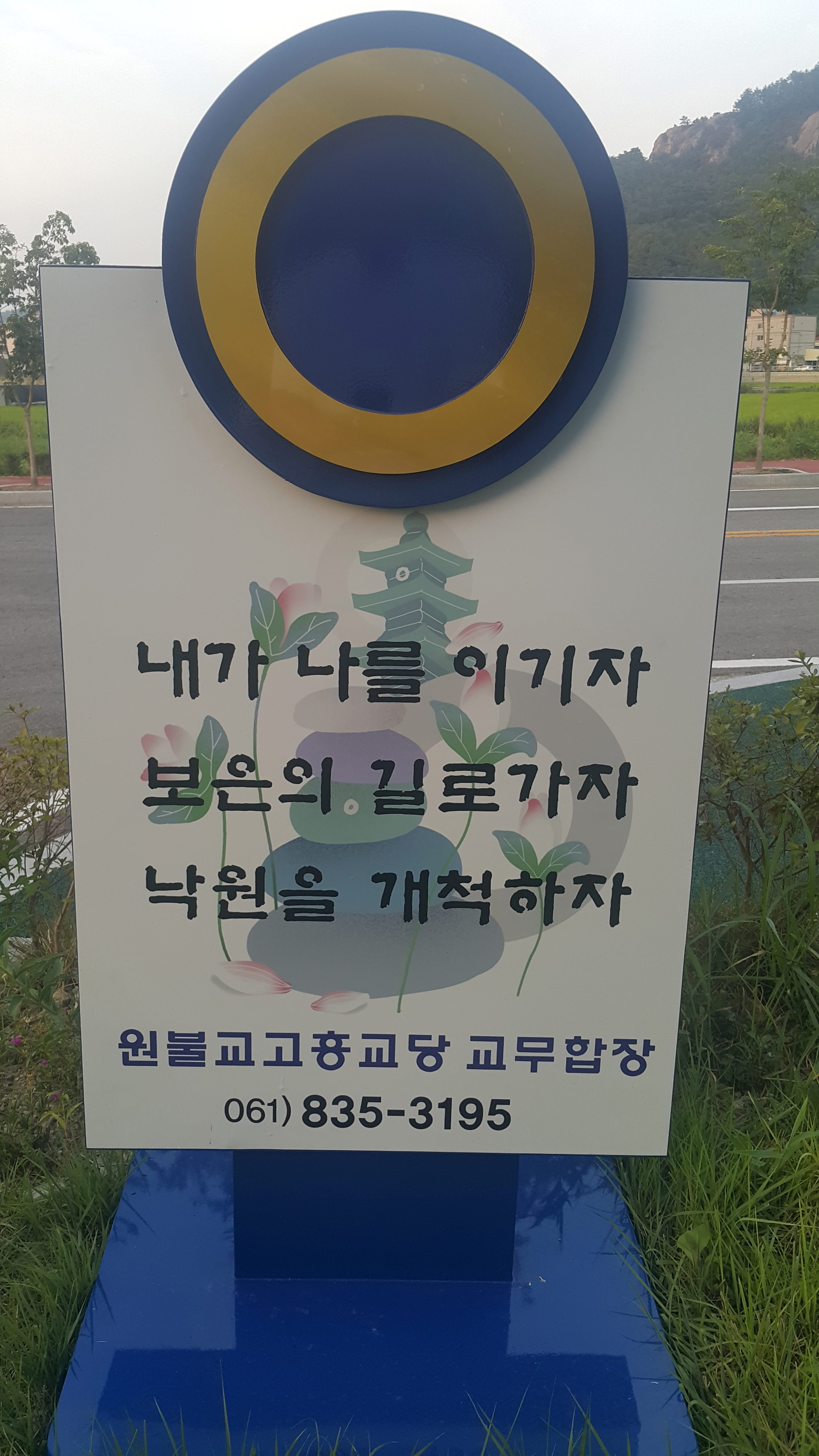 고흥교당 홍보간판.jpg