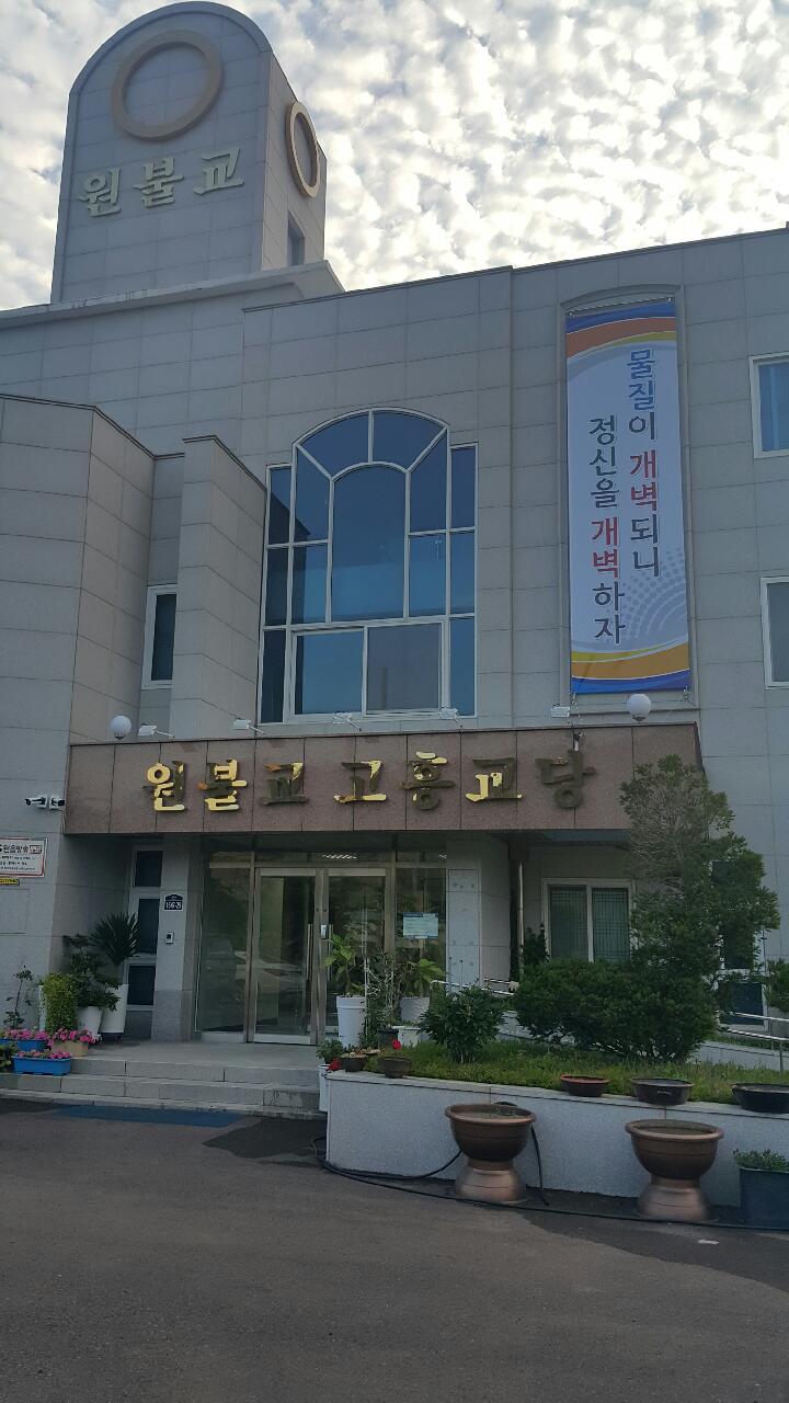 원불교 고흥교당 전경사진 1.jpg